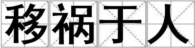 移禍于人