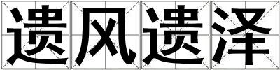 遺風遺澤