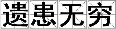 遺患無窮