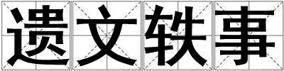 遺文軼事