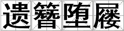 遺簪墮屨