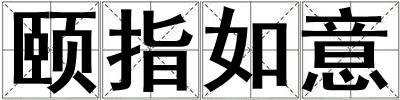 頤指如意