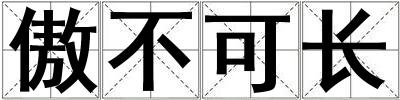 傲不可長(zhǎng)