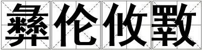 彝倫攸斁