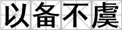 以備不虞