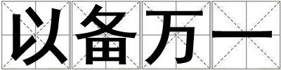以備萬一