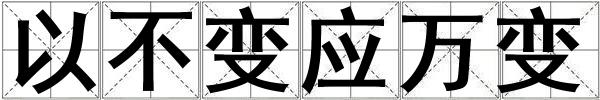 以不變應萬變