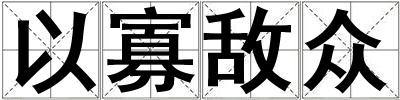 以寡敵眾