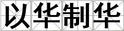 以華制華
