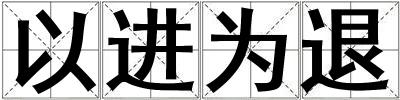 以進為退
