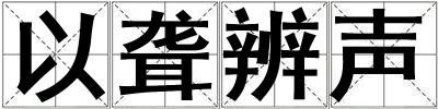 以聾辨聲