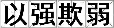 以強欺弱