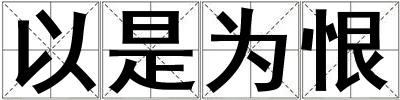 以是為恨
