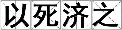 以死濟(jì)之