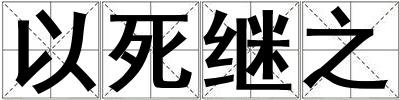 以死繼之