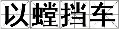 以螳擋車
