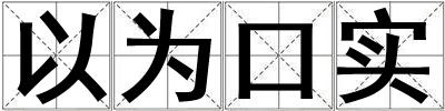 以為口實