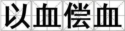 以血償血