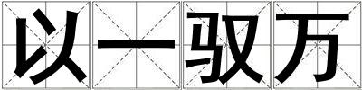 以一馭萬