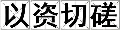 以資切磋
