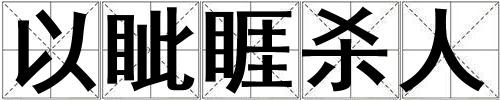以眥睚殺人