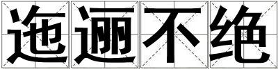 迤邐不絕