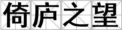 倚廬之望