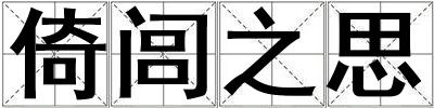 倚閭之思