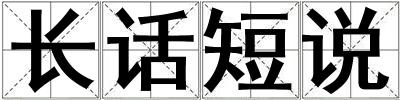 長話短說