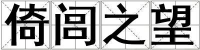 倚閭之望