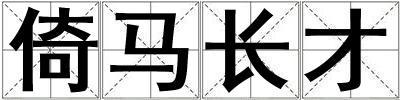 倚馬長才