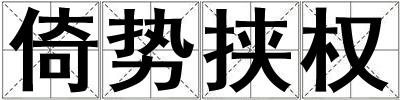 倚勢挾權(quán)