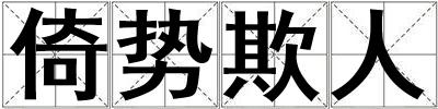 倚勢欺人