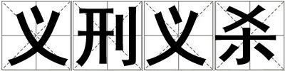 義刑義殺
