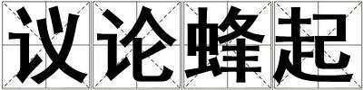 議論蜂起