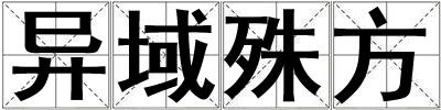 異域殊方