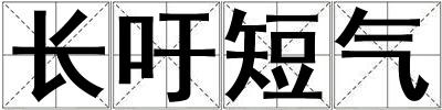 長吁短氣