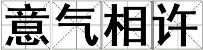意氣相許