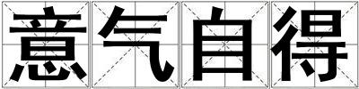 意氣自得