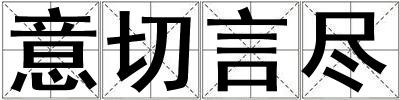 意切言盡