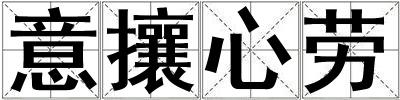 意攘心勞