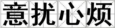 意擾心煩