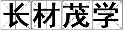 長(zhǎng)材茂學(xué)