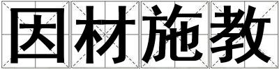 因材施教