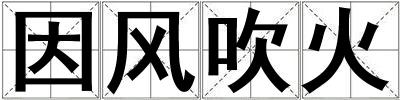 因風(fēng)吹火