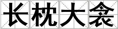 長枕大衾