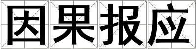 因果報應