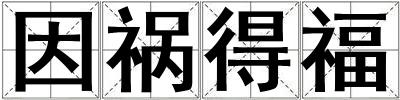 因禍得福
