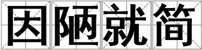 因陋就簡