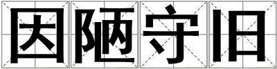 因陋守舊